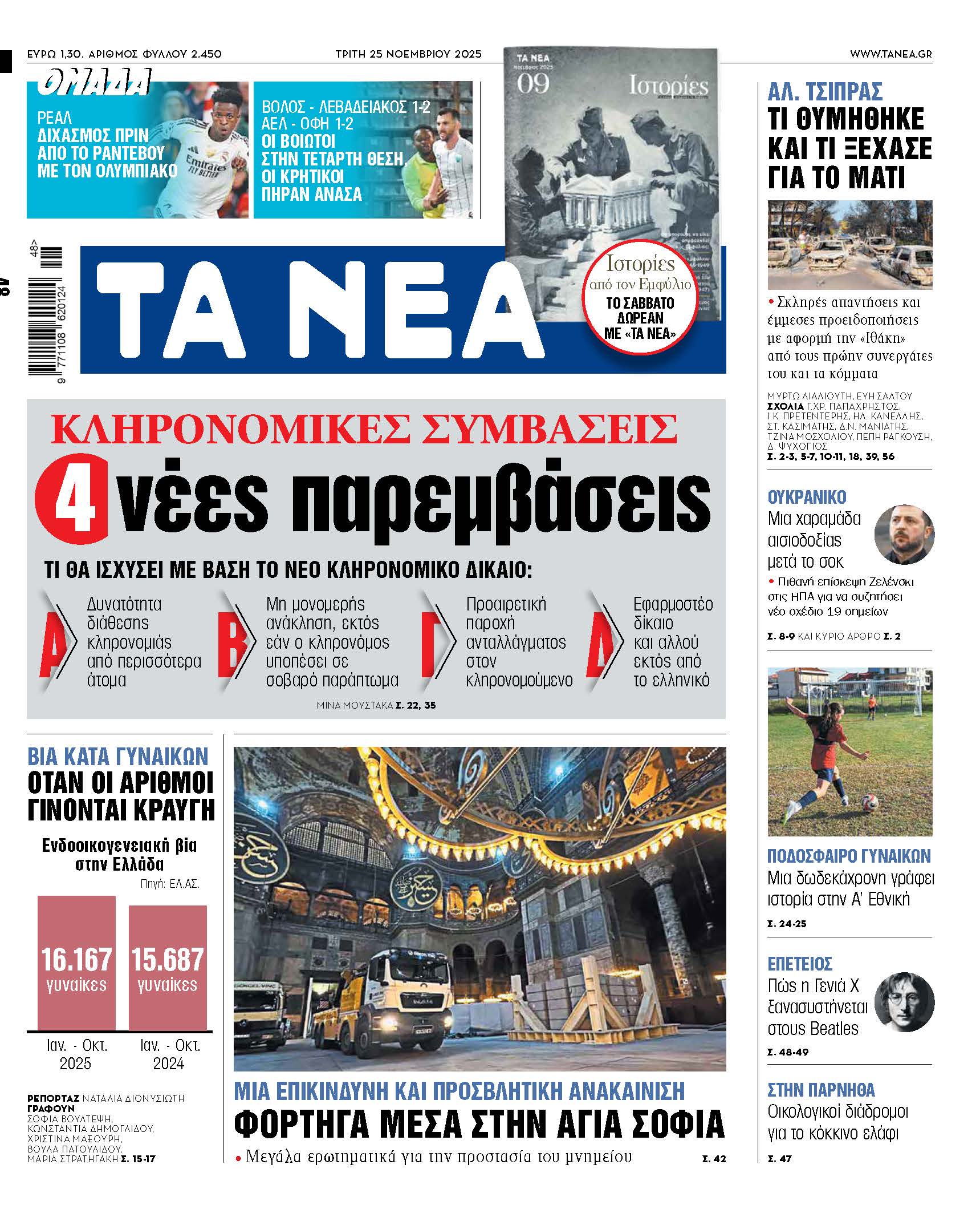 Διαβάστε στα «ΝΕΑ» της Τρίτης: Κληρονομικές συμβάσεις - 4 νέες παρεμβάσεις