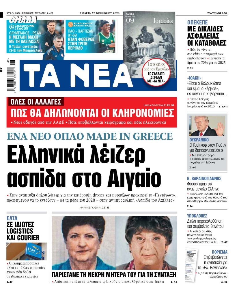 ΤΑ ΝΕΑ 26.11.2025
