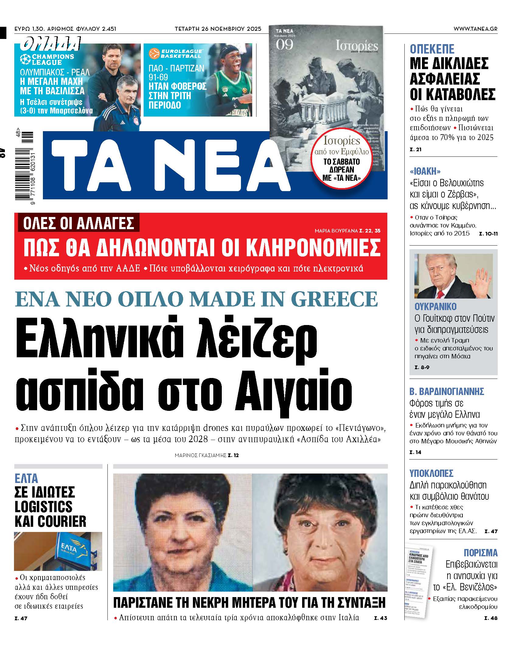 Διαβάστε στα «ΝΕΑ» της Τετάρτης: Ελληνικά λέιζερ ασπίδα στο Αιγαίο