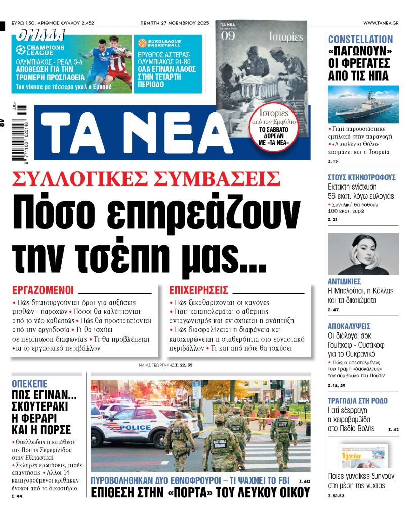 Διαβάστε στα «ΝΕΑ» της Πέμπτης: Πόσο επηρεάζουν την τσέπη μας