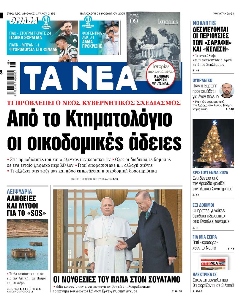 Διαβάστε στα «ΝΕΑ» της Παρασκευής: Από το Κτηματολόγιο οι οικοδομικές άδειες