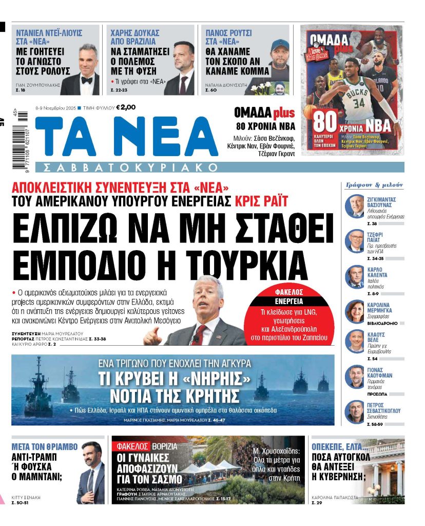 ΝΕΑ ΣΑΒΒΑΤΟΚΥΡΙΑΚΟ 8-9.11.2025