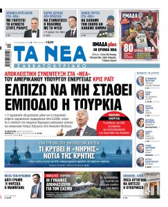 Διαβάστε στα «ΝΕΑ Σαββατοκύριακο»: Ελπίζω να μη σταθεί εμπόδιο η Τουρκία