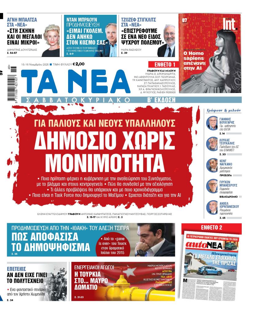 Στα «ΝΕΑ» του Σαββατοκύριακου: Δημόσιο χωρίς μονιμότητα