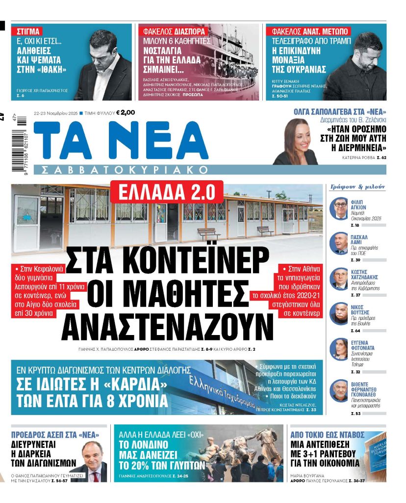Διαβάστε στα «ΝΕΑ Σαββατοκύριακο»: Στα κοντέινερ οι μαθητές αναστενάζουν
