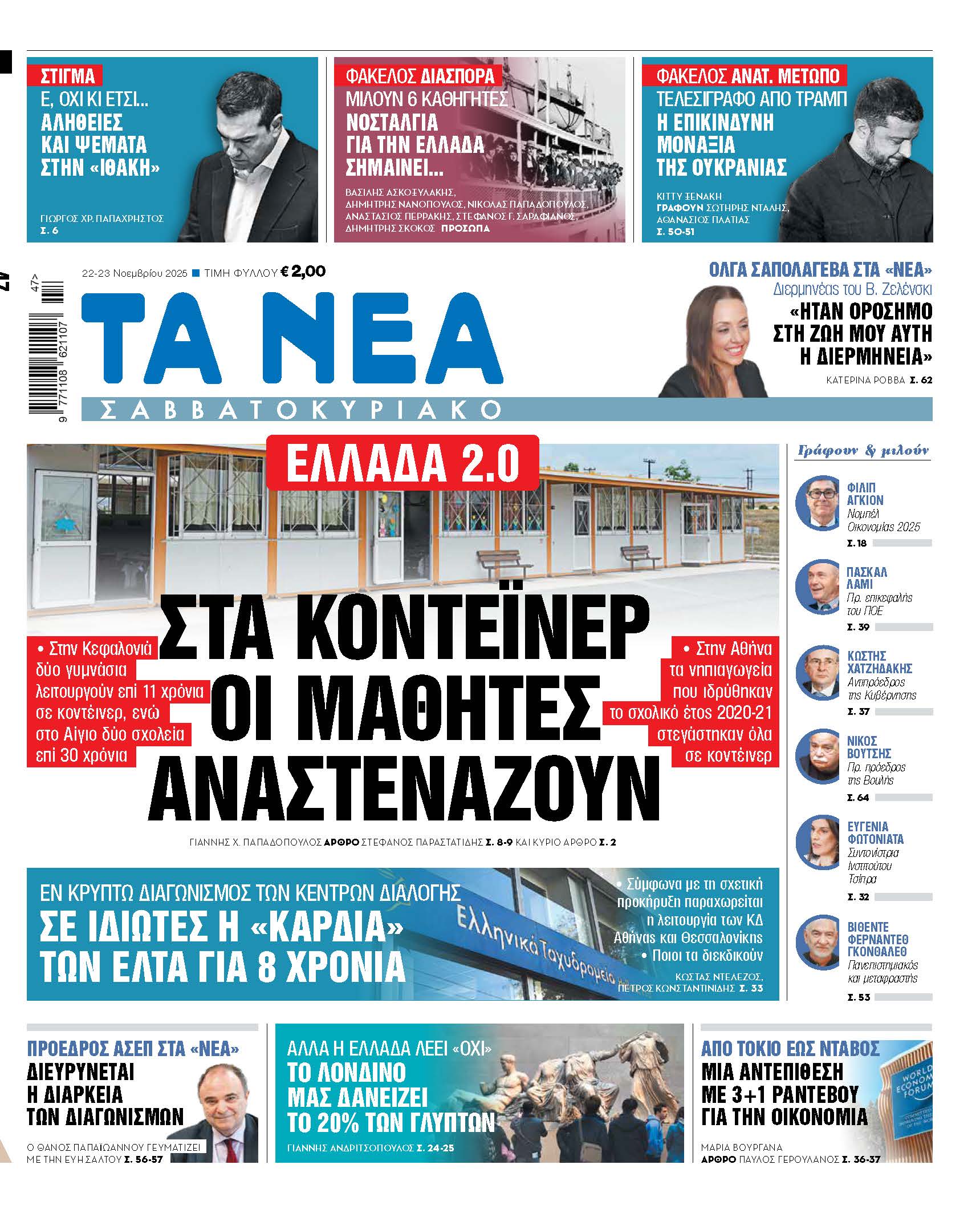 Διαβάστε στα «ΝΕΑ Σαββατοκύριακο»: Στα κοντέινερ οι μαθητές αναστενάζουν