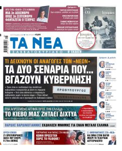 Διαβάστε στα «ΝΕΑ Σαββατοκύριακο»: Τα δύο σενάρια που… βγάζουν κυβέρνηση