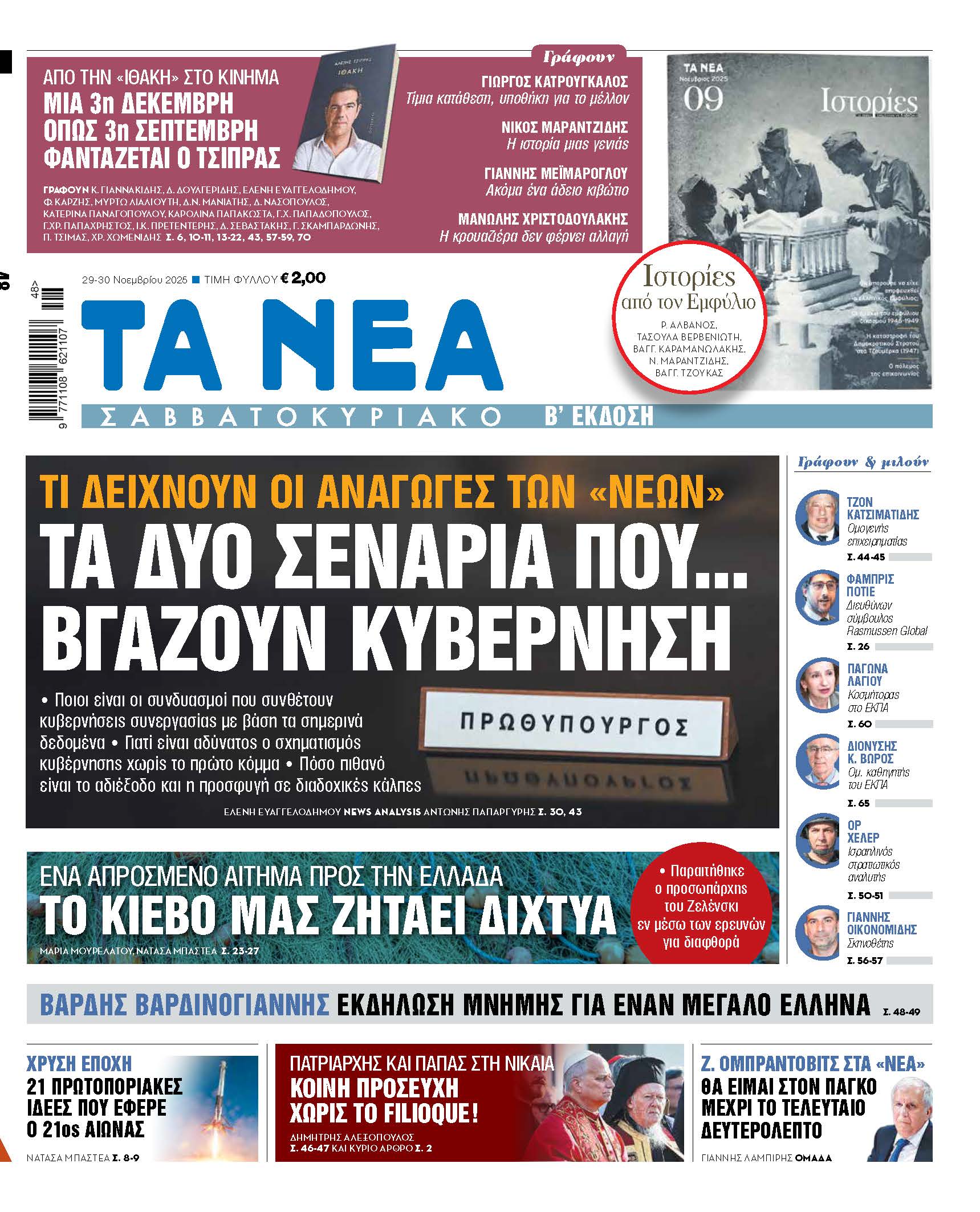 Διαβάστε στα «ΝΕΑ Σαββατοκύριακο»: Τα δύο σενάρια που... βγάζουν κυβέρνηση