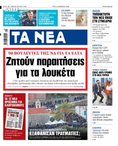 Στα «ΝΕΑ» της Τρίτης: Ζητούν παραιτήσεις για τα λουκέτα