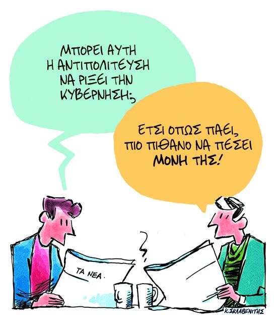 Το σκίτσο του Κώστα Σκλαβενίτη για ΤΑ ΝΕΑ 20/11/2025