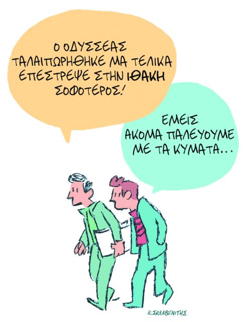 Το σκίτσο του Κώστα Σκλαβενίτη για ΤΑ ΝΕΑ 21/11/2025