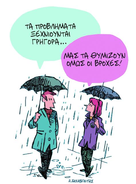 Το σκίτσο του Κώστα Σκλαβενίτη για ΤΑ ΝΕΑ 24/11/25