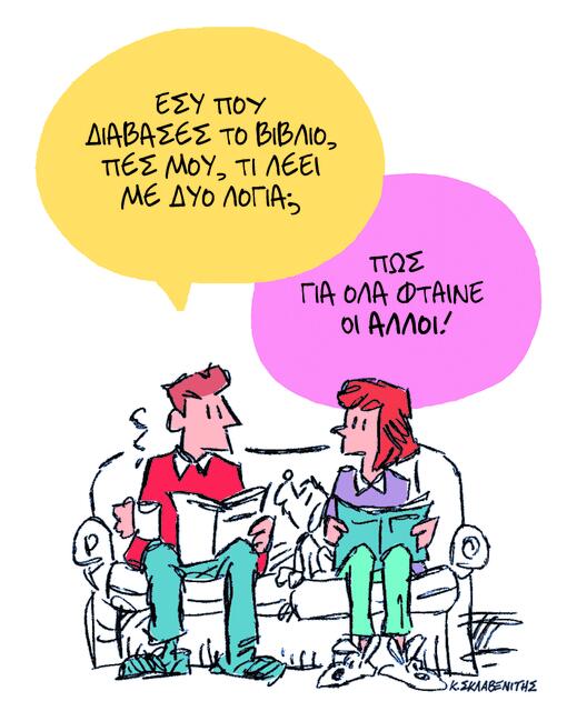Το σκίτσο του Κώστα Σκλαβενίτη για ΤΑ ΝΕΑ 25/11/25