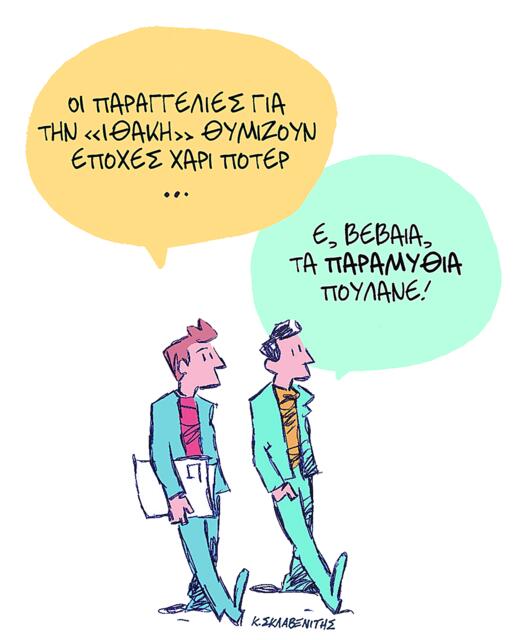 Το σκίτσο του Κώστα Σκλαβενίτη για ΤΑ ΝΕΑ 26/11/25