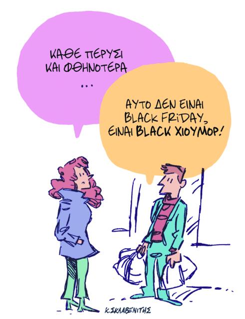 Το σκίτσο του Κώστα Σκλαβενίτη για ΤΑ ΝΕΑ 27/11/25