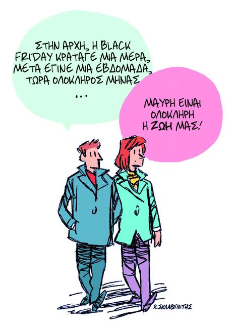 Το σκίτσο του Κώστα Σκλαβενίτη για ΤΑ ΝΕΑ 28/11/25