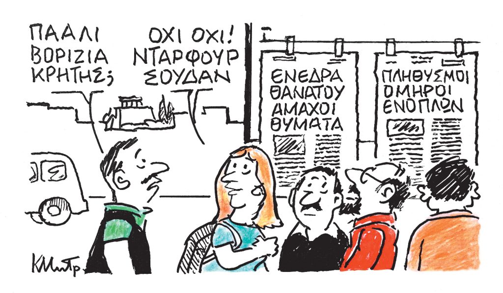 Το σκίτσο του Κώστα Μητρόπουλου για ΤΑ ΝΕΑ 07/11/2025