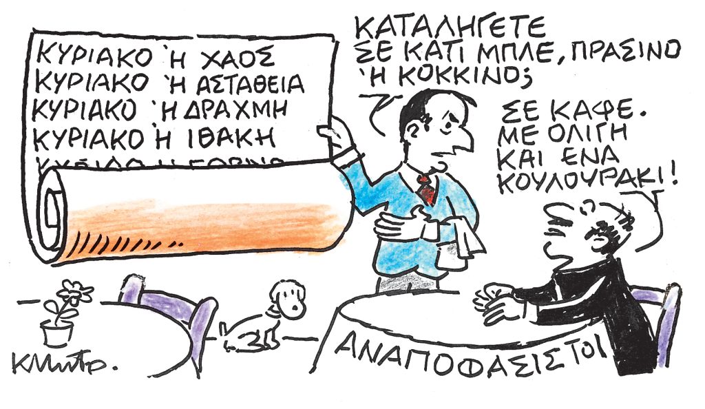 Το σκίτσο του Κώστα Μητρόπουλου για ΤΑ ΝΕΑ 29/11/25