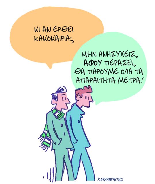 Το σκίτσο του Κώστα Σκλαβενίτη για ΤΑ ΝΕΑ 04/11/2025