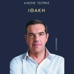 9+1 πρόσωπα της «Ιθάκης» του Αλέξη Τσίπρα
