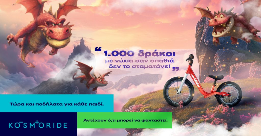 Η Kosmoride λανσάρει μια νέα σειρά παιδικών ποδηλάτων