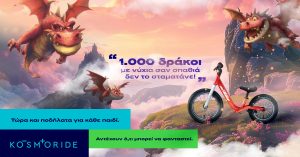 Η Kosmoride λανσάρει μια νέα σειρά παιδικών ποδηλάτων