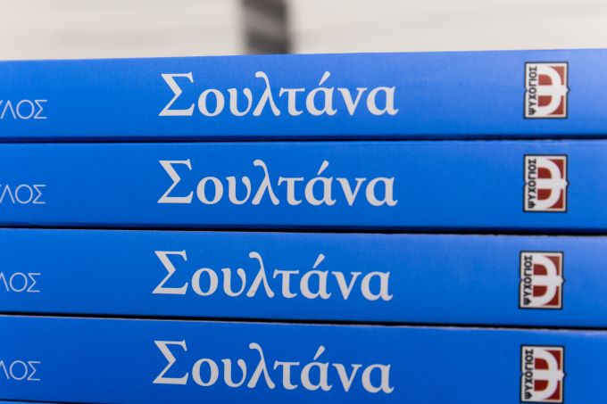 Η «Σουλτάνα» του Μένιου Σακελλαρόπουλου παρουσιάστηκε στο Πολεμικό Μουσείο σε μια λαμπερή βραδιά