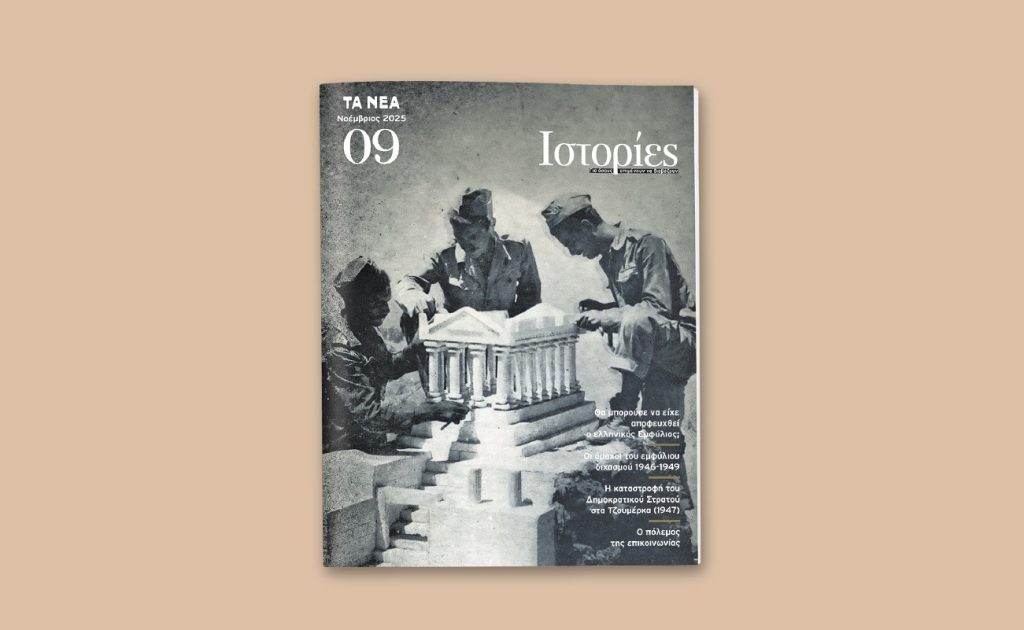 Οι «ΙΣΤΟΡΙΕΣ» ανοίγουν το κεφάλαιο του ελληνικού Εμφυλίου Πολέμου – Το Σάββατο 29 Νοεμβρίου με ΤΑ ΝΕΑ Σαββατοκύριακο