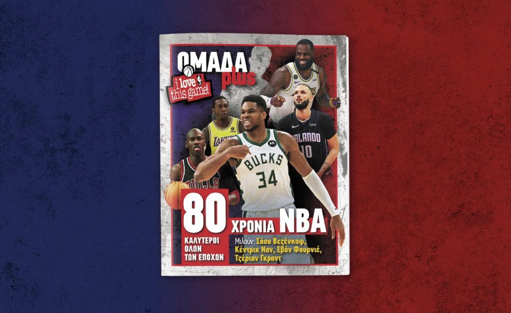 ΟΜΑΔΑ PLUS – 80 XΡONIA ΝΒΑ: Στις 8 Νοεμβρίου, αποκλειστικά με ΤΑ ΝΕΑ Σαββατοκύριακο