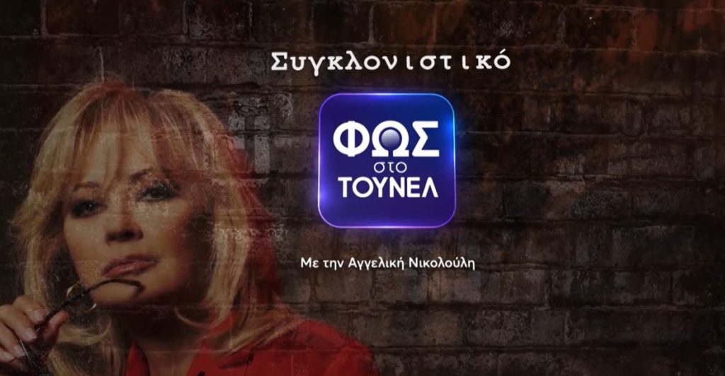 Το Φως στο Τούνελ επιστρέφει την Παρασκευή (14/11) – «Μία μητέρα στη μοιραία βόλτα, τι είδε και την εξαφάνισαν;»