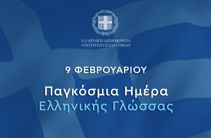 ΥΠΕΞ: Ιστορική απόφαση η ανακήρυξη της 9ης Φεβρουαρίου ως Παγκόσμιας Ημέρας Ελληνικής Γλώσσας από την UNESCO