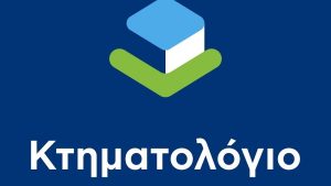 Σε πλήρη λειτουργία το Κτηματολόγιο στην Π.Ε. Έβρου