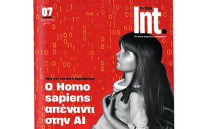 Το νέο τεύχος του Int.: «Όταν η φιλοσοφία συναντά την τεχνητή νοημοσύνη» – Το Σάββατο 15 Νοεμβρίου με ΤΑ ΝΕΑ ΣΑΒΒΑΤΟΚΥΡΙΑΚΟ