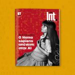 Το νέο τεύχος του Int.: Όταν η φιλοσοφία συναντά την τεχνητή νοημοσύνη
