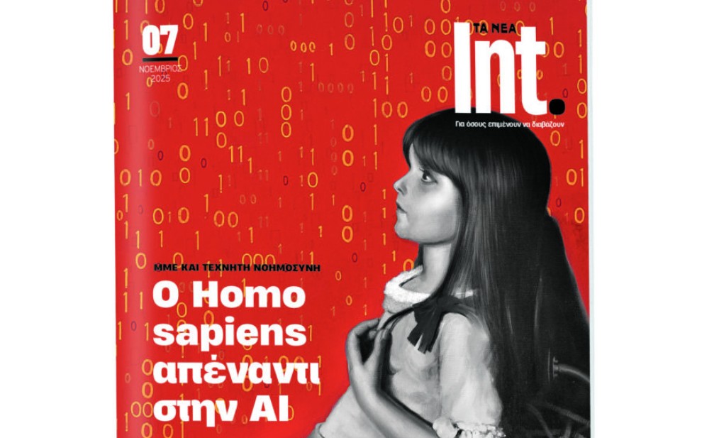 Το νέο τεύχος του Int.: «Όταν η φιλοσοφία συναντά την τεχνητή νοημοσύνη» – Το Σάββατο 15 Νοεμβρίου με ΤΑ ΝΕΑ ΣΑΒΒΑΤΟΚΥΡΙΑΚΟ