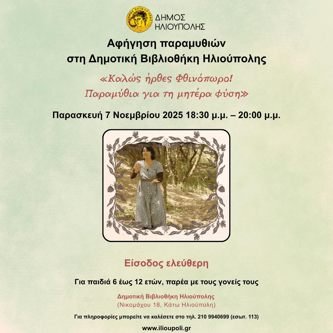 «Καλώς ήρθες Φθινόπωρο! Παραμύθια για τη μητέρα φύση» - Αφήγηση παραμυθιών στη Δημοτική Βιβλιοθήκη Ηλιούπολης