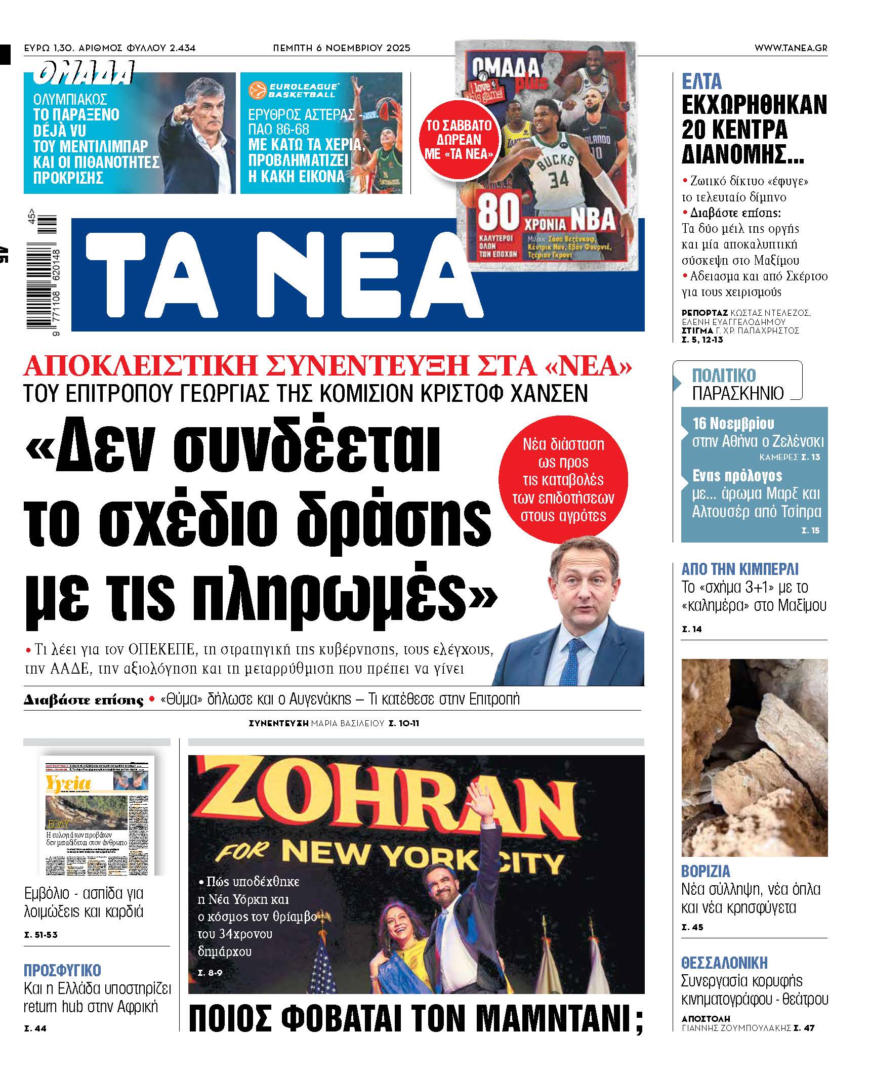 Στα «ΝΕΑ» της Πέμπτης: «Δεν συνδέεται το σχέδιο δράσης με τις πληρωμές»