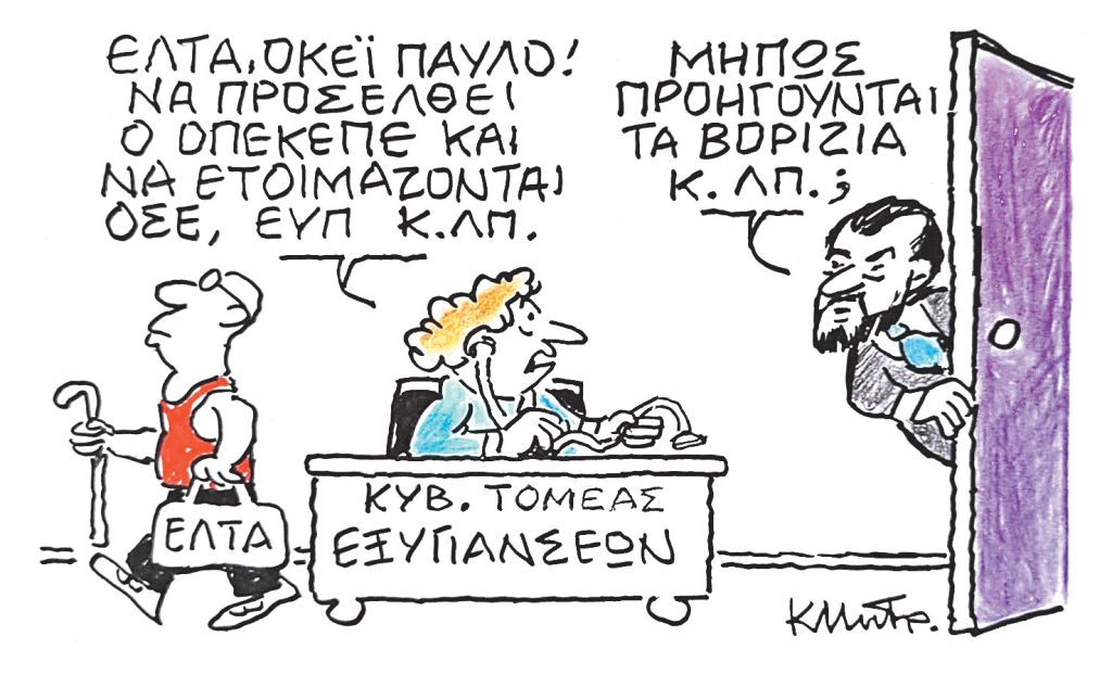 Το σκίτσο του Κώστα Μητρόπουλου για ΤΑ ΝΕΑ 05/11/2025