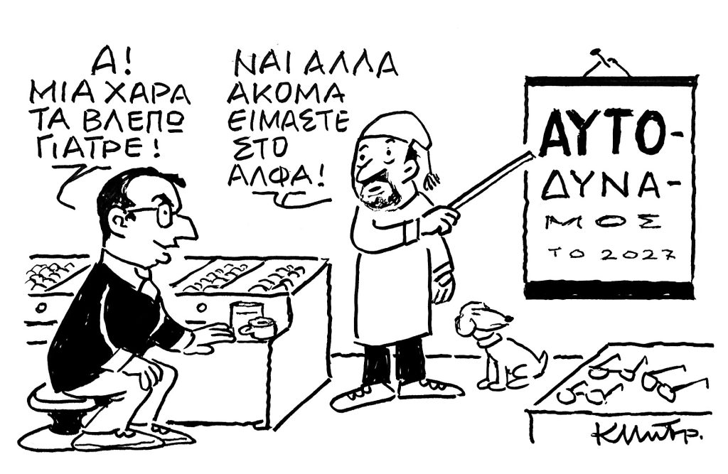 Το σκίτσο του Κώστα Μητρόπουλου για ΤΑ ΝΕΑ 13/11/2025
