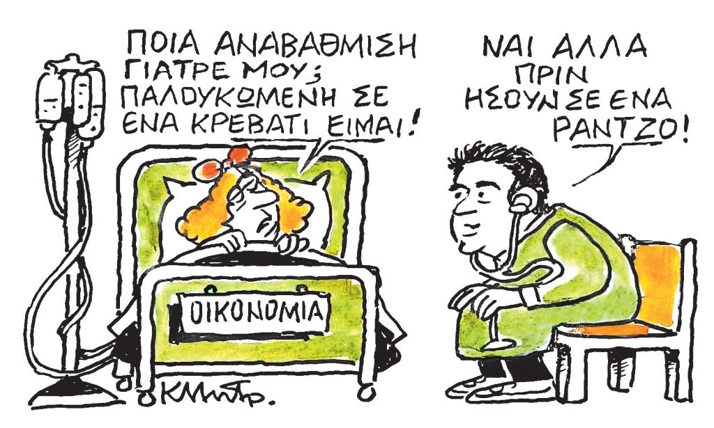 Το σκίτσο του Κώστα Μητρόπουλου για ΤΑ ΝΕΑ 17/11/2025