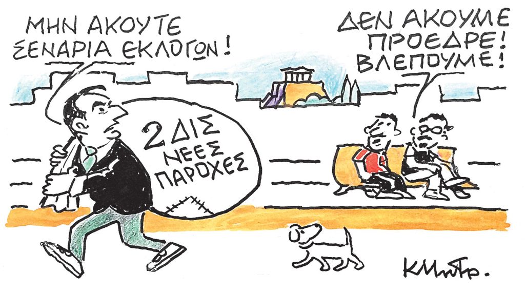 Το σκίτσο του Κώστα Μητρόπουλου για ΤΑ ΝΕΑ 20/11/2025