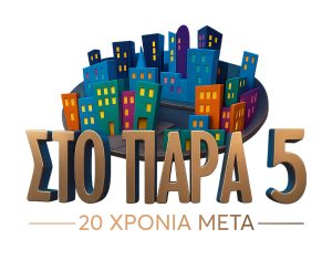 «Στο Παρά Πέντε – 20 χρόνια μετά»: Αντίστροφη μέτρηση για το χριστουγεννιάτικο τηλεοπτικό δώρο του Mega