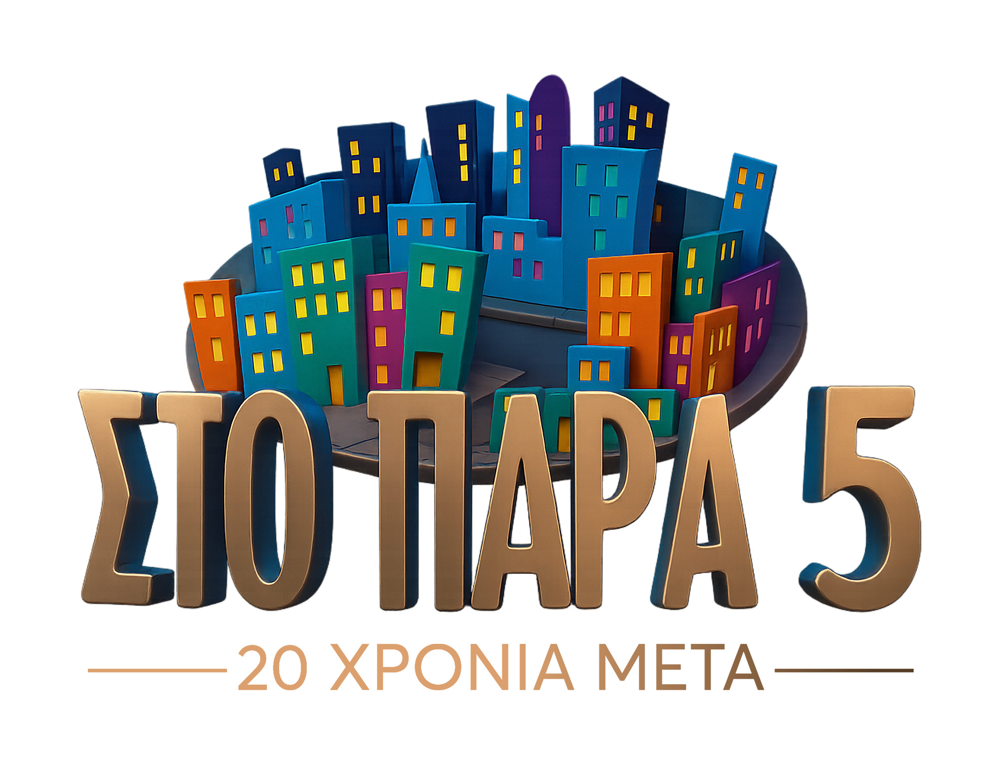 «Στο Παρά Πέντε - 20 χρόνια μετά»: Αντίστροφη μέτρηση για το χριστουγεννιάτικο τηλεοπτικό δώρο του Mega