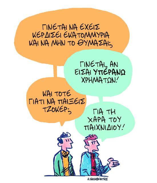 Το σκίτσο του Κώστα Σκλαβενίτη για ΤΑ ΝΕΑ 12/12/25