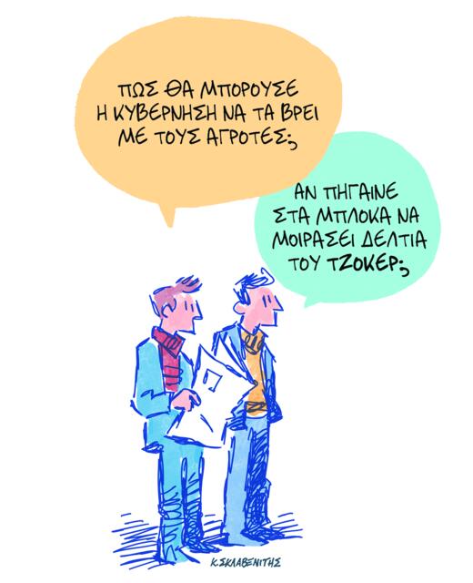 Το σκίτσο του Κώστα Σκλαβενίτη για ΤΑ ΝΕΑ 19/12/25