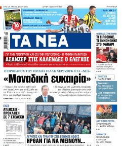 Διαβάστε στα «ΝΕΑ» της Δευτέρας: «Μοναδική ευκαιρία»