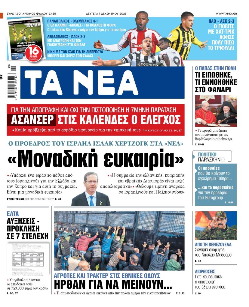 Διαβάστε στα «ΝΕΑ» της Δευτέρας: «Μοναδική ευκαιρία»
