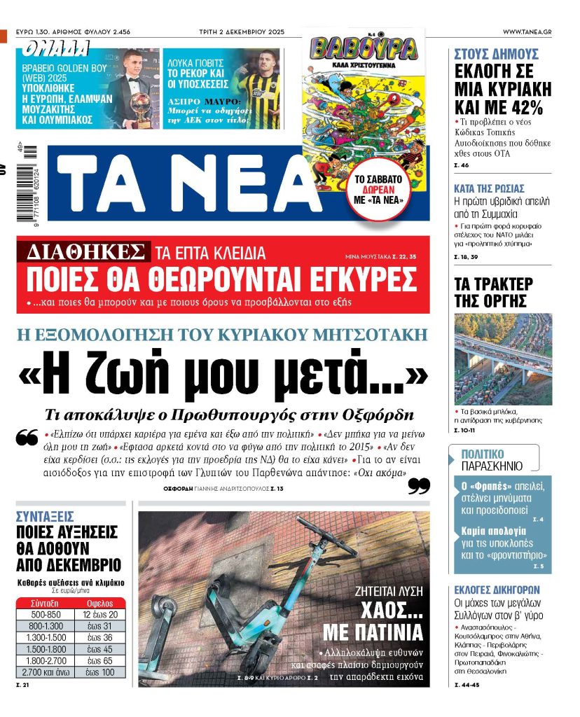 Διαβάστε στα «ΝΕΑ» της Τρίτης: «Η ζωή μου μετά…»