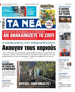 Διαβάστε στα «ΝΕΑ» της Παρασκευής: Ακουγαν τους κοριούς