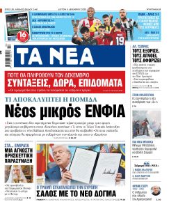 Διαβάστε στα «ΝΕΑ» της Δευτέρας: Νέος μικρός ΕΝΦΙΑ
